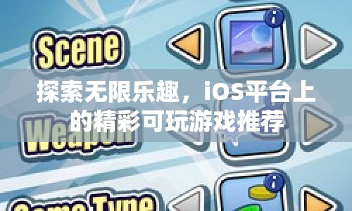 探索無限樂趣，iOS平臺(tái)精彩可玩游戲推薦