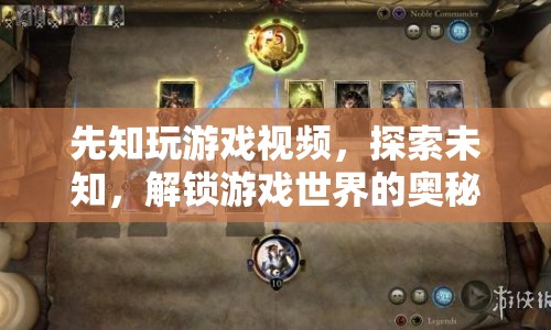 探索未知，解鎖游戲世界的奧秘