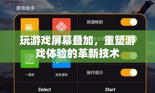 游戲屏幕疊加，重塑游戲體驗的革新技術(shù)