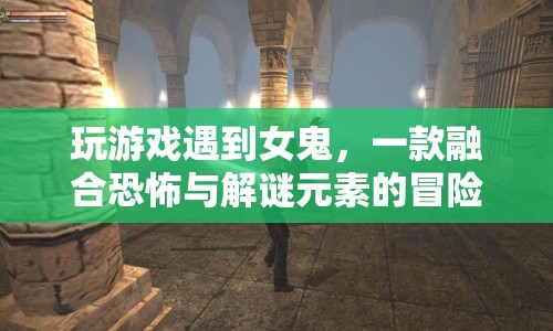 女鬼迷蹤，恐怖解謎冒險(xiǎn)游戲