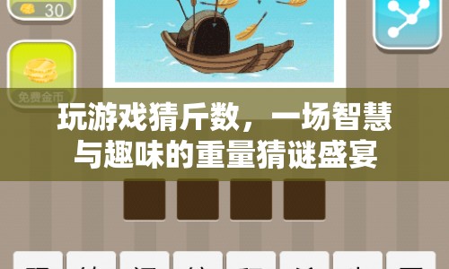 一場(chǎng)智慧與趣味并重的重量猜謎盛宴