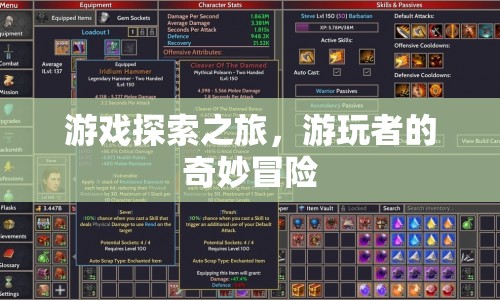 游戲探索之旅，游玩者的奇妙冒險