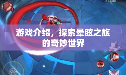 探索暈眩之旅的奇妙世界，一場(chǎng)令人著迷的游戲之旅