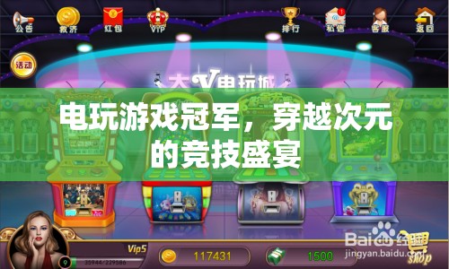 電玩游戲冠軍，穿越次元的競技盛宴