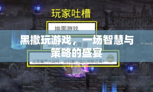 黑撒玩游戲，智慧與策略的盛宴