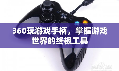 360玩游戲手柄，掌握游戲世界的終極工具