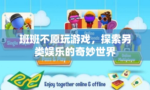 班班探索另類娛樂，拒絕游戲，發(fā)現(xiàn)奇妙新世界