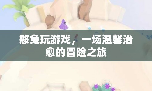 憨兔玩游戲，溫馨治愈的冒險(xiǎn)之旅