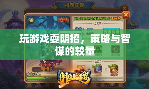 游戲里的智謀較量，策略與陰招的博弈