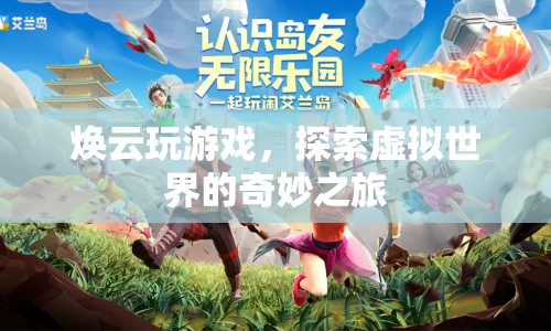 探索虛擬世界的奇妙之旅，煥云的游戲之旅