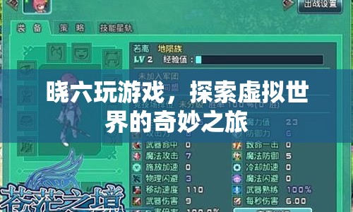 探索虛擬世界的奇妙之旅，曉六的游戲之旅