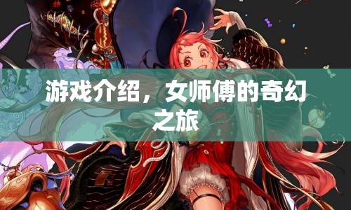 女師傅的奇幻冒險(xiǎn)之旅