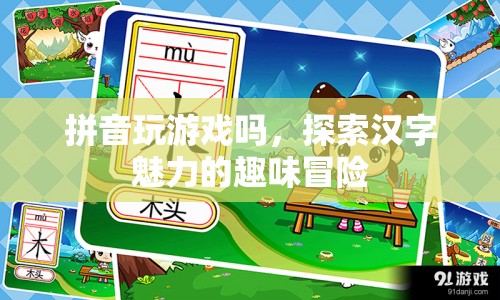探索漢字魅力的趣味冒險(xiǎn)，拼音玩游戲