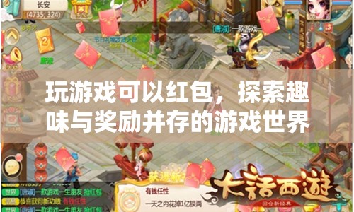 探索趣味與獎(jiǎng)勵(lì)并存的游戲世界，玩游戲贏紅包