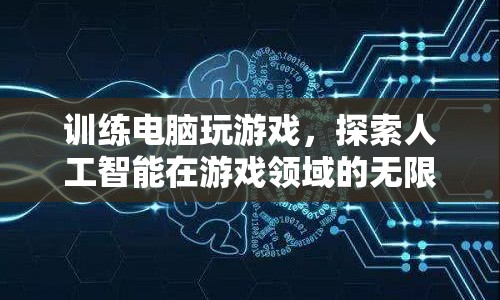 AI游戲訓練，探索智能在游戲領(lǐng)域的無限可能
