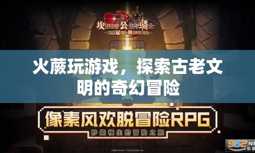 火蕨探索古老文明，奇幻冒險游戲開啟！