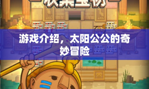 太陽公公的奇妙冒險(xiǎn)，一場(chǎng)充滿驚喜的冒險(xiǎn)之旅