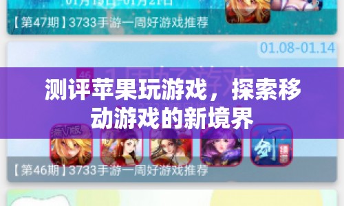 蘋果設(shè)備游戲測評，探索移動游戲新境界  第1張