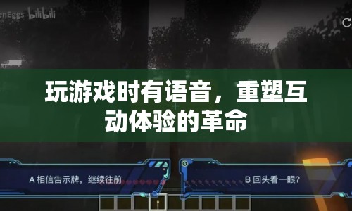 游戲語(yǔ)音重塑互動(dòng)體驗(yàn)的革命
