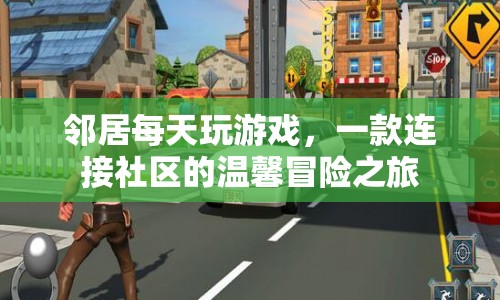 鄰里共游，溫馨冒險之旅