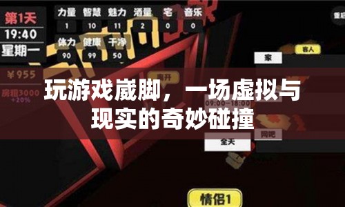 游戲崴腳，虛擬與現(xiàn)實的奇妙碰撞