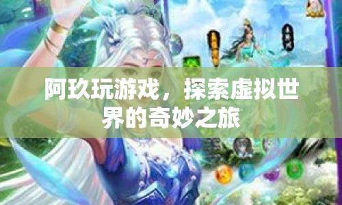 阿玖的虛擬世界探險之旅