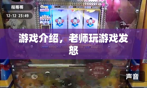 老師玩游戲發(fā)怒，游戲介紹與情緒反應(yīng)