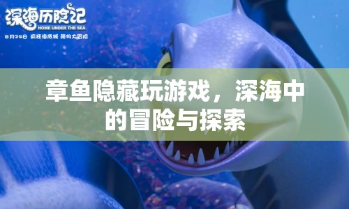 深海冒險，章魚隱藏中的游戲探索之旅