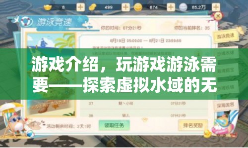 探索虛擬水域，游戲游泳的無限樂趣