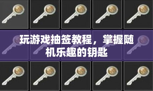 掌握隨機(jī)樂趣，玩游戲抽簽教程