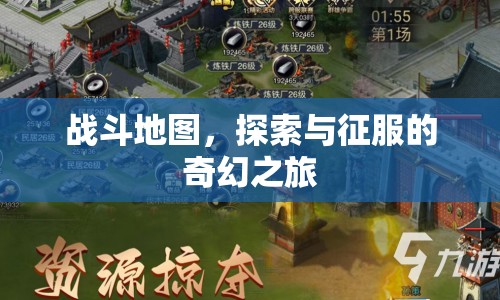 探索與征服，戰(zhàn)斗地圖的奇幻之旅