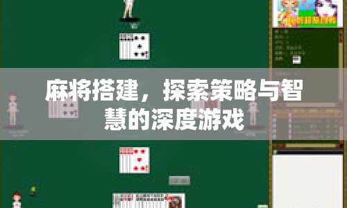 麻將，策略與智慧的深度游戲  第1張