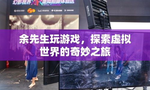 余先生，探索虛擬世界的奇妙之旅