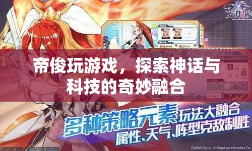 帝俊游戲，神話與科技的奇妙融合之旅
