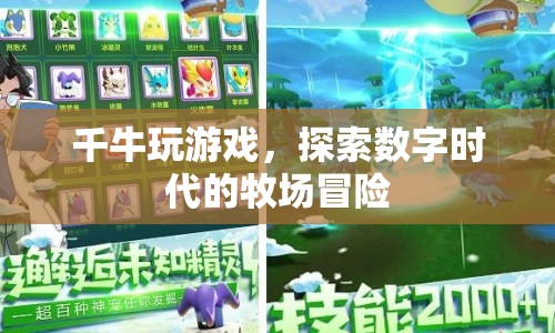 千牛游戲，數(shù)字時代的牧場冒險探索