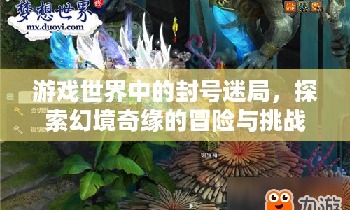 游戲世界中的封號(hào)迷局，幻境奇緣的冒險(xiǎn)與挑戰(zhàn)