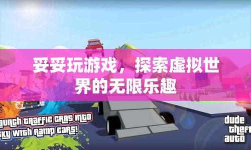 探索虛擬世界的無限樂趣，妥妥玩游戲