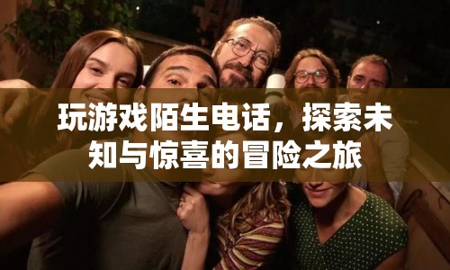 探索未知與驚喜，一場(chǎng)由陌生電話引領(lǐng)的冒險(xiǎn)之旅