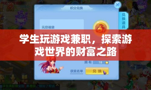 學(xué)生兼職玩游戲，探索游戲世界的財(cái)富之路