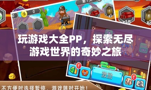 探索無(wú)盡游戲世界的奇妙之旅，玩游戲大全PP