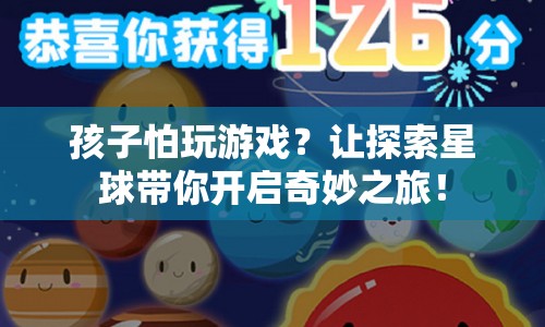 探索星球，讓孩子愛上游戲的奇妙之旅