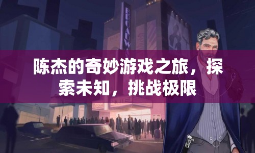 陳杰的奇妙冒險，探索未知，挑戰(zhàn)極限
