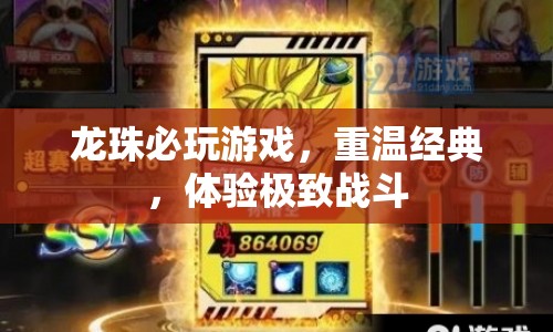 重溫經典龍珠，體驗極致戰(zhàn)斗，不容錯過的必玩游戲！