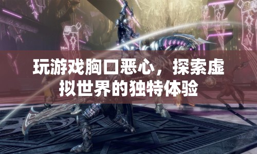 虛擬世界中的獨(dú)特體驗(yàn)，玩游戲引發(fā)胸口惡心