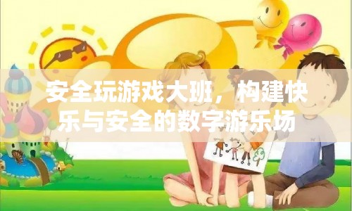 構(gòu)建快樂與安全的數(shù)字游樂場，大班安全玩游戲