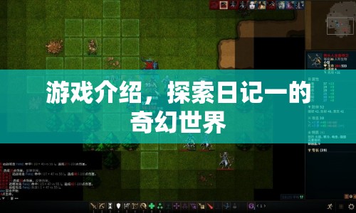 探索日記一，奇幻世界的冒險之旅