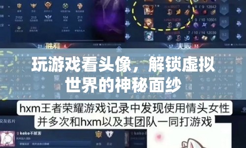 解鎖虛擬世界的神秘面紗，通過頭像探索游戲世界