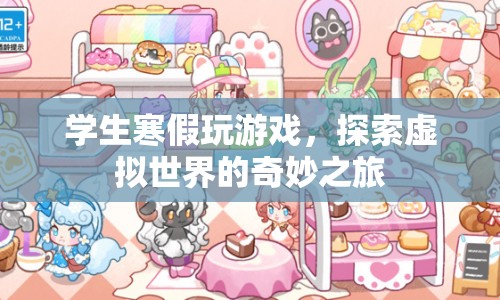 學生寒假探索虛擬世界的奇妙游戲之旅