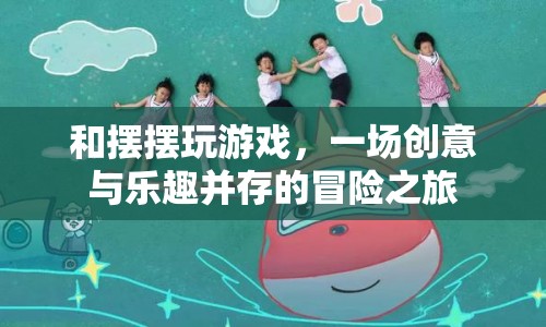一場(chǎng)創(chuàng)意與樂(lè)趣并存的冒險(xiǎn)之旅，與擺擺共玩游戲