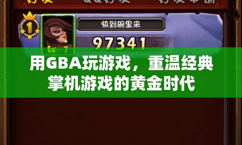 GBA經(jīng)典游戲重溫，掌機黃金時代的回憶
